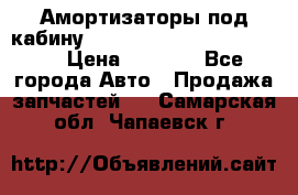 Амортизаторы под кабину MersedesBenz Axor 1843LS, › Цена ­ 2 000 - Все города Авто » Продажа запчастей   . Самарская обл.,Чапаевск г.